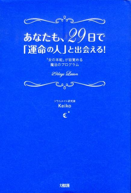 あなたも、29日で「運命の人」と出会える！