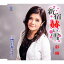 新宿赫い雪 C/W 雨の台北ブルース 1,199円