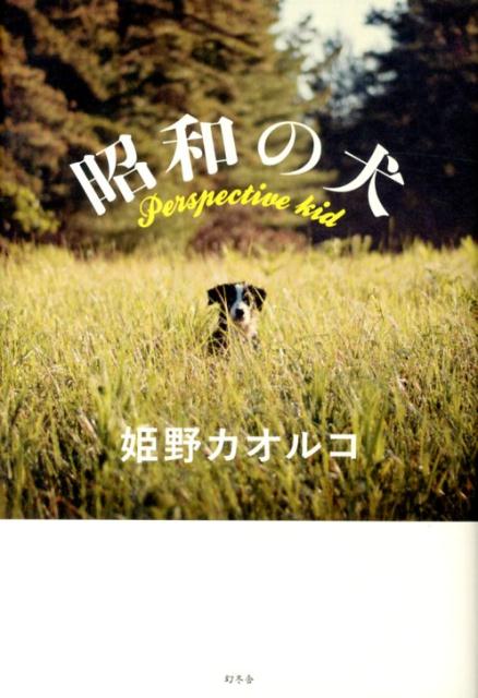 昭和の犬 [ 姫野カオルコ ]《第150回直木賞受賞作品》