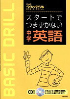 スタートでつまづかない中学英語 CD付き （くもんのベイシックドリル）...:book:10949749