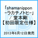 「shamanippon -ラカチノトヒー」 / 堂本剛　 [ 堂本剛 ]