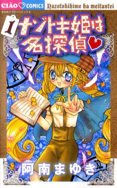 ナゾトキ姫は名探偵