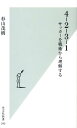 4-2-3-1 サッカーを戦術から理解する （光文社新書） [ 杉山茂樹 ]