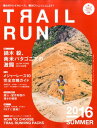 トレイルラン(2016 SUMMER) 特集:メジャーレース10完全攻略ガイド (別冊山と溪谷)