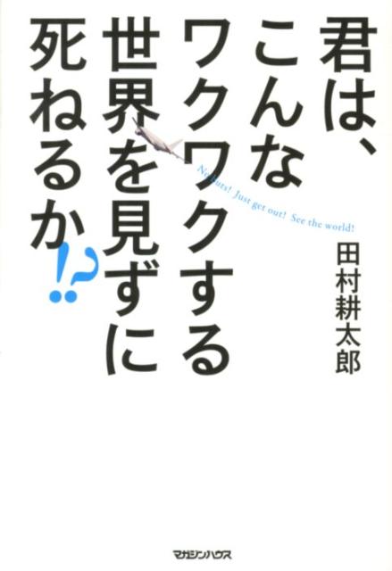 君は、こんなワクワクする世界を見ずに死ねるか！？ [ 田村耕太郎 ]...:book:15936957