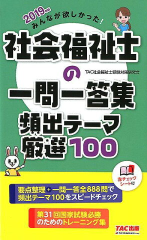 2019年版　みんなが欲しかった！　社会福祉士の一問一答集　頻出テーマ厳選100 [ TAC社会福祉士受験対策研究会 ]