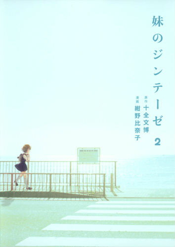 イモウトノジンテーゼ