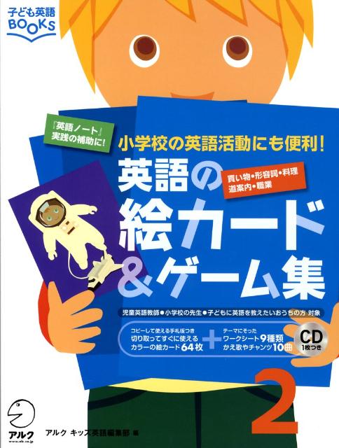 英語の絵カード＆ゲーム集（2） 小学校の英語活動にも便利！ 買い物・形容詞・料理・道案内・…...:book:12997148