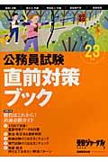 公務員試験直前対策ブック（23年度）