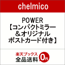 【楽天ブックス限定先着特典】POWER（コンパクトミラー付き） [ chelmico ]
