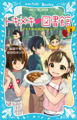 トキメキ　図書館　PART8　-ドキドキ★校内キャンプ！- ドキドキ★校内キャンプ！ （講談社青い鳥文庫） [ 服部千春 ]