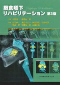 摂食嚥下リハビリテーション第3版 [ 出江紳一 ]...:book:18210241