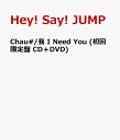 Chau#/我 I Need You (初回限定盤 CD＋DVD) [ Hey! Say! JUMP ]