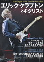エリック・クラプトンとギタリスト (シンコー・ミュージック・ムック)