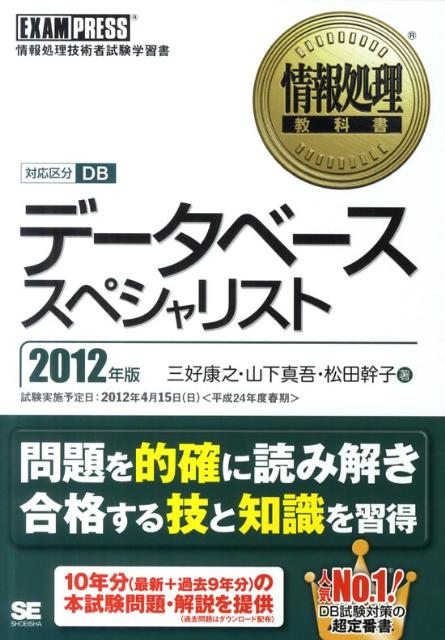 データベーススペシャリスト（2012年版）【送料無料】