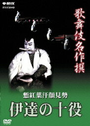 歌舞伎名作撰 慙紅葉汗顔見勢ー伊達の十役ー [ <strong>市川猿之助</strong> ]