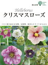 クリスマスローズ この1冊を読めば原種、交雑種、栽