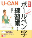 U-CANの実用ボールペン字練習帳第3版 [ 鈴木啓水 ]