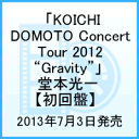 【送料無料】「KOICHI DOMOTO Concert Tour 2012 “Gravity”」 堂本光一 【初回盤】 [ 堂本光一 ]
