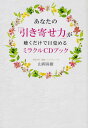 あなたの「引き寄せ力」が聴くだけで目覚めるミラクルCDブック [ 山岡尚樹 ] - 楽天ブックス