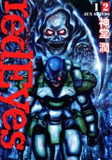 レッドアイズ 12