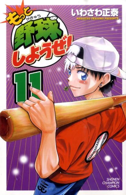 もっと野球しようぜ！ 11