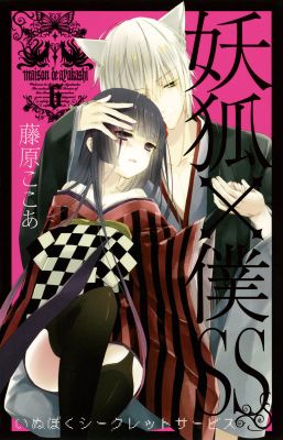 妖狐×僕SS 6