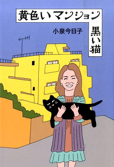 黄色いマンション黒い猫 [ 小泉今日子 ]...:book:17859857