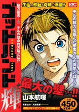 ゴッドハンド輝 執刀拒否…！！テルの致命