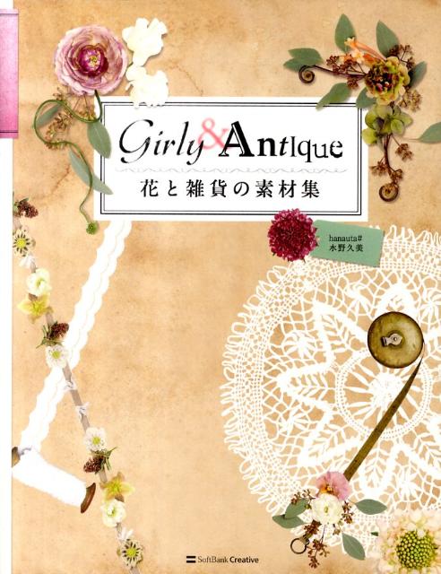 花と雑貨の素材集 Girly　＆　Antique [ 水野久美 ]...:book:14663366