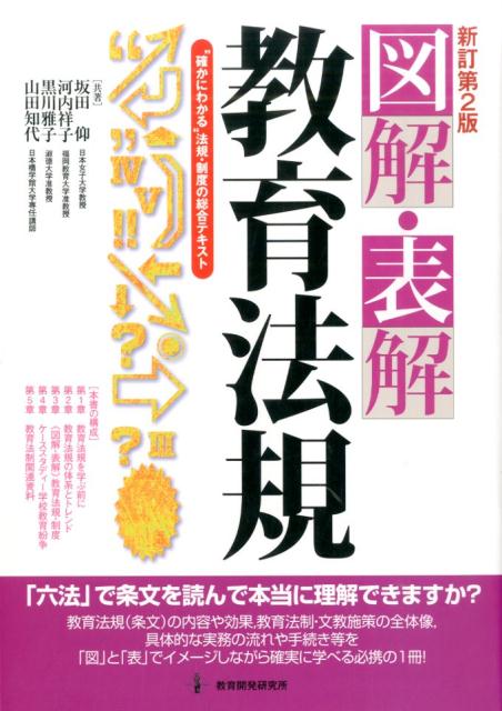 図解・表解教育法規新訂第2版 [ 坂田仰 ]...:book:17044928