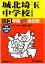 城北埼玉中学校(28年度用) 2,268円