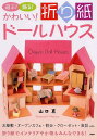 かわいい!折り紙ドールハウス 遊ぶ!飾る! お屋敷