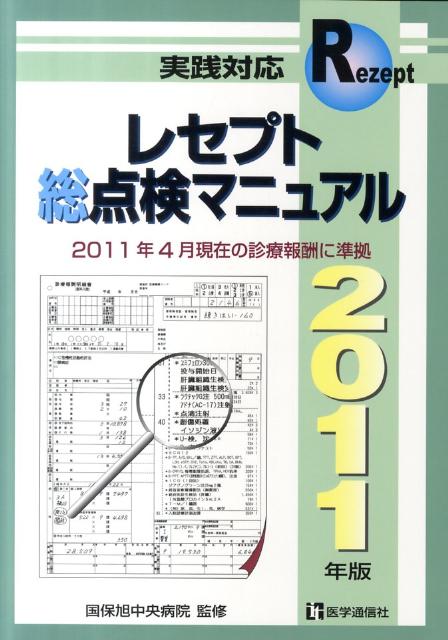 レセプト総点検マニュアル（2011年版）【送料無料】