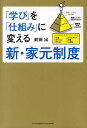 「学び」を「仕組み」に変える新・家元制度 [ 前田