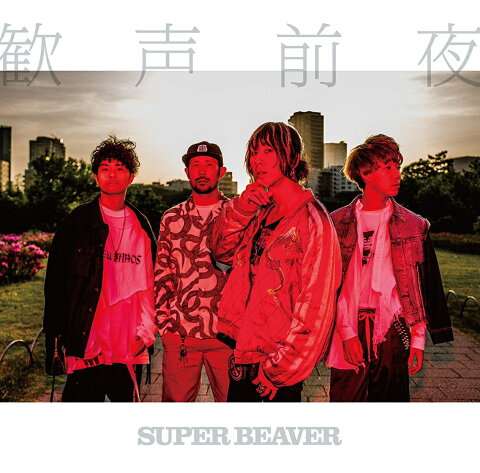 歓声前夜 (初回限定盤 CD＋DVD) [ SUPER BEAVER ]