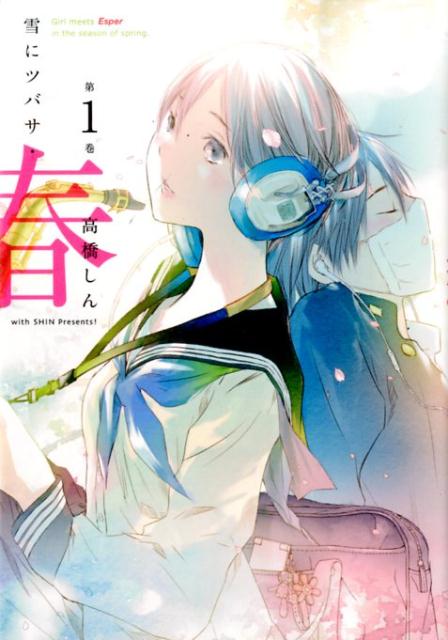 雪にツバサ・春 Girl meets Esper in the season of spring. 第1巻