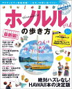 ホノルルの歩き方(2014) [ ダイヤモンド・ビ