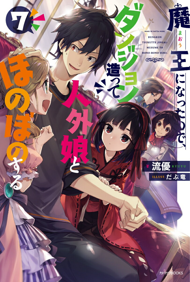 魔王になったので、ダンジョン造って人外娘とほのぼのする 7 （カドカワBOOKS） [ 流優 ]