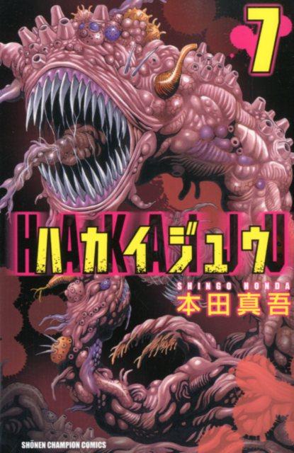ハカイジュウ 7