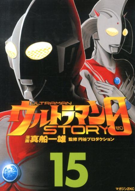 ウルトラマンSTORY 0 15