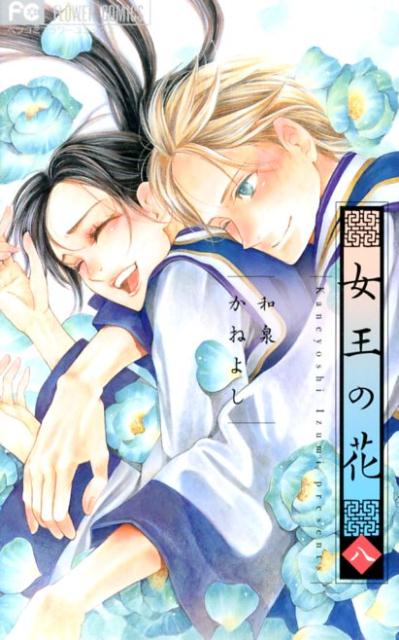 女王の花 8