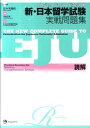 新・日本留学試験実戦問題集読解