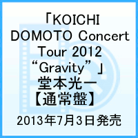 「KOICHI DOMOTO Concert Tour 2012 “Gravity” 」 堂本光一  [ 堂本光一 ]