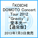 「KOICHI DOMOTO Concert Tour 2012 “Gravity” 」 堂本光一 【通常盤】 [ 堂本光一 ]