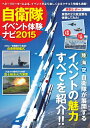 自衛隊イベント体験ナビ2015