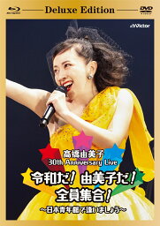 30th Anniversary Live 令和だ!由美子だ!全員集合! ～日本青年館で逢いましょう～[Deluxe Edition](Blu-ray+2DVD+CD)【Blu-ray】 [ <strong>高橋由美子</strong> ]