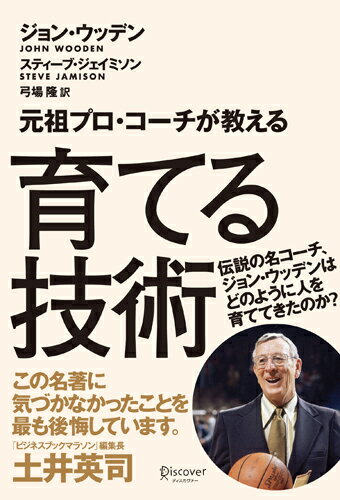 元祖プロ・コーチが教える　育てる技術 [ ジョン・ウッデン ]...:book:16794778