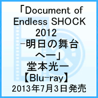 「Document of Endless SHOCK 2012　-明日の舞台へー」 堂本光一 【Blu-ray】 [ 堂本光一 ]