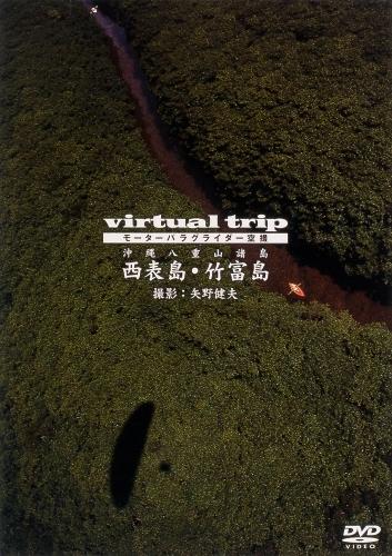 virtual trip モーターパラグライダー空撮 沖縄八重山諸島 西表島・竹富島